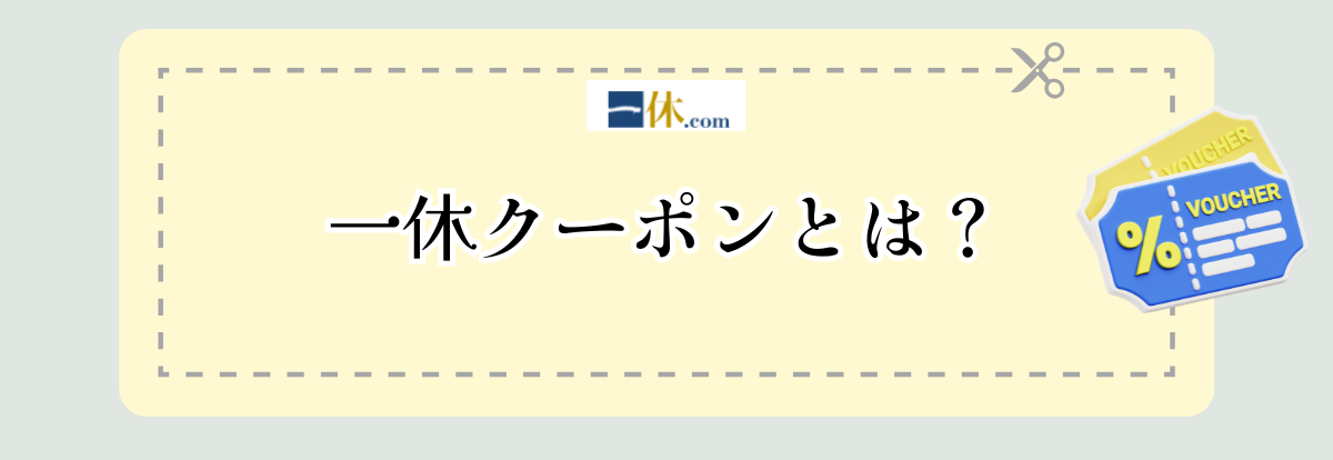 一休クーポンとは？