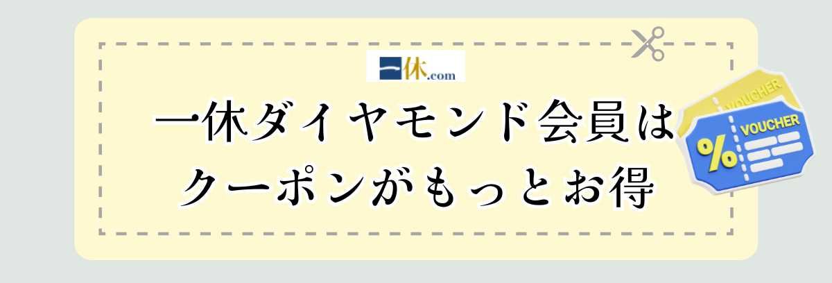 一休ダイヤモンド会員はクーポンがもっとお得