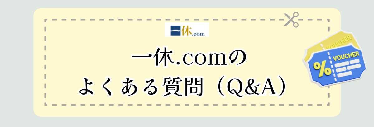 一休のよくある質問