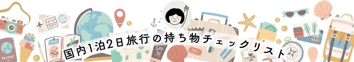 国内１泊２日旅行持ち物チェックリスト