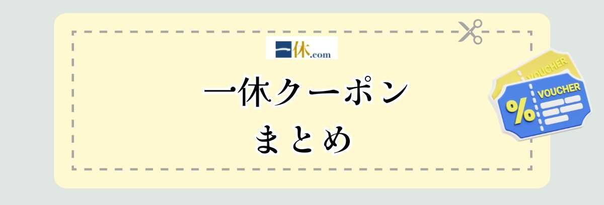 一休クーポンまとめ