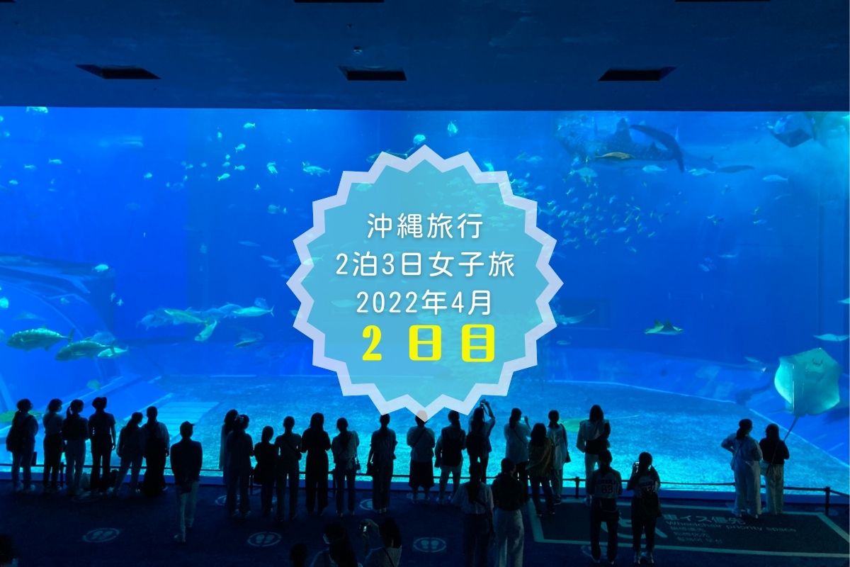 女子3人旅 沖縄2泊3日his格安ツアー旅行記 2日目22年4月 旅ジェンヌ