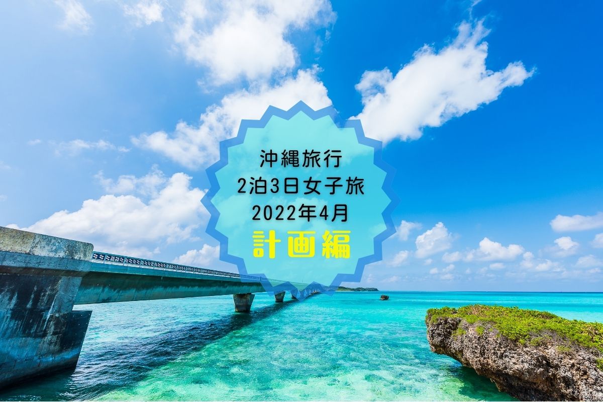 2022沖縄旅行旅ジェンヌ