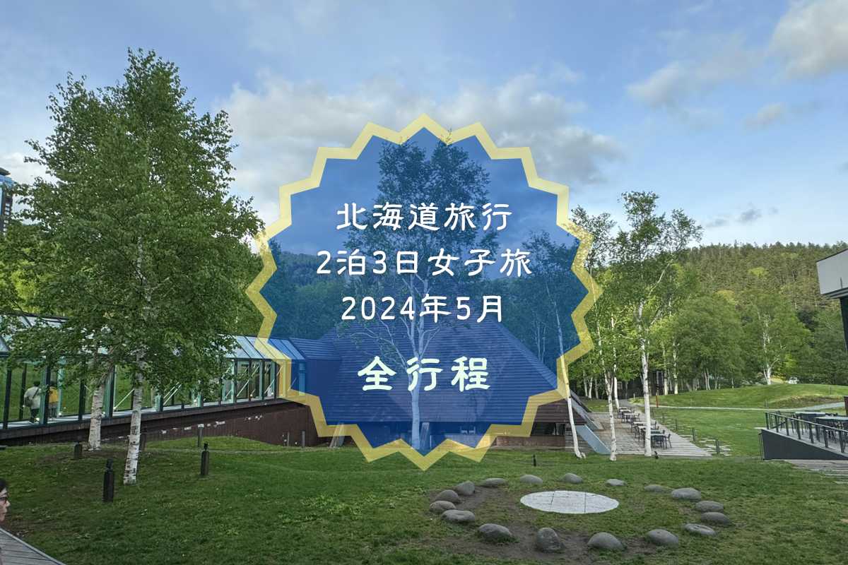 北海道2泊3日旅行」実際にかかった費用を大公開！格安ツアー利用の観光 