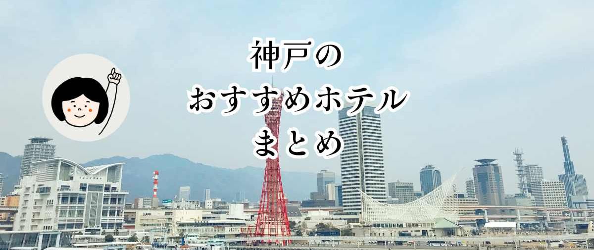 神戸のおすすめホテルまとめ