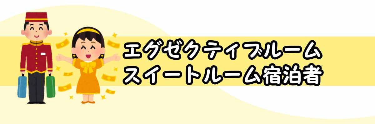 エグゼクティブルーム・スイートルーム宿泊者