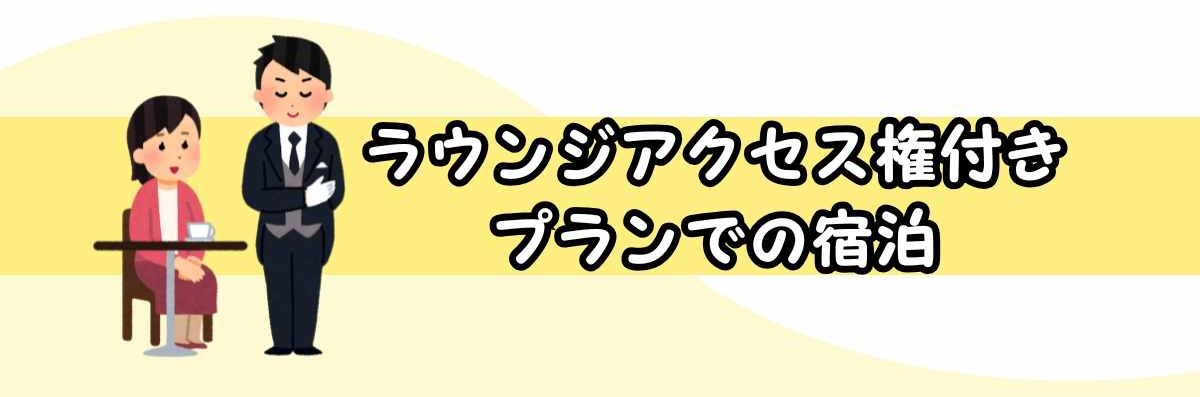 ラウンジアクセス権付プランでの宿泊