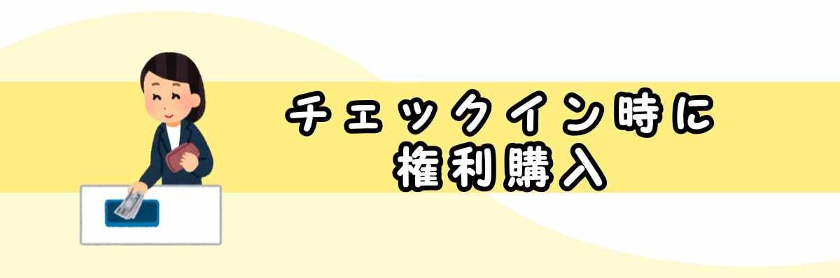 チェックイン時に権利購入