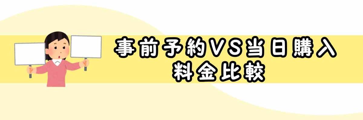 事前予約VS当日購入の料金比較