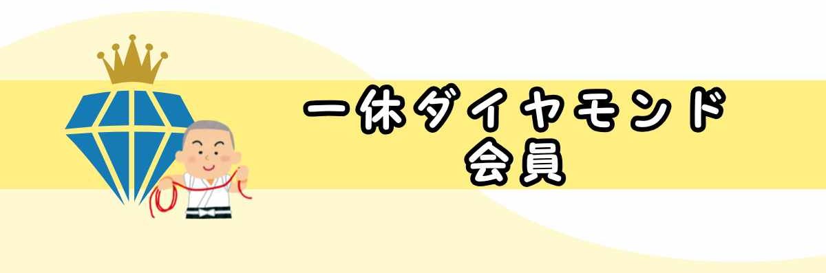 一休ダイヤモンド会員