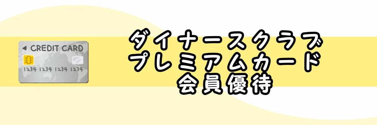 ダイナースクラブプレミアムカード会員優待