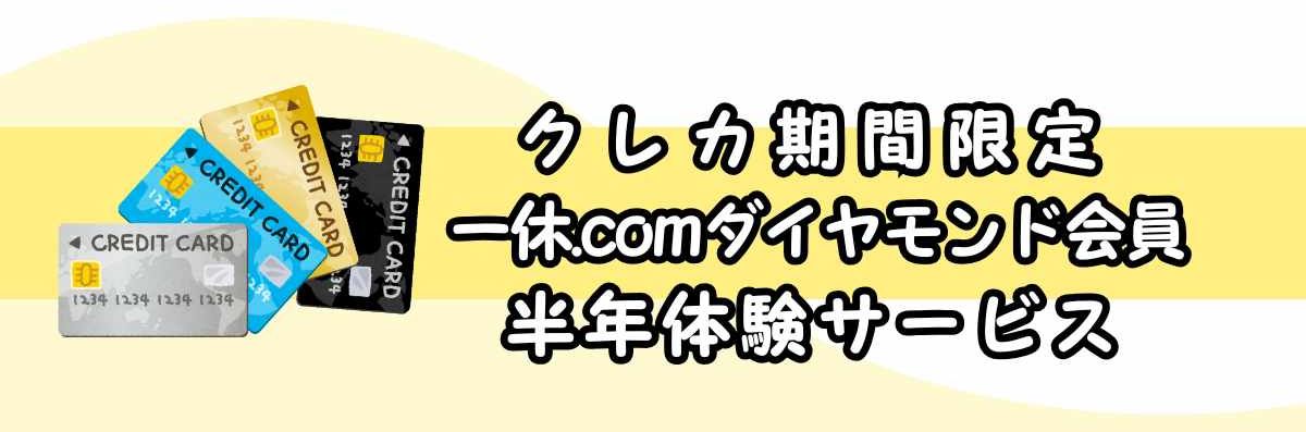 クレカ期間限定一休.comダイヤモンド会員半年体験サービス