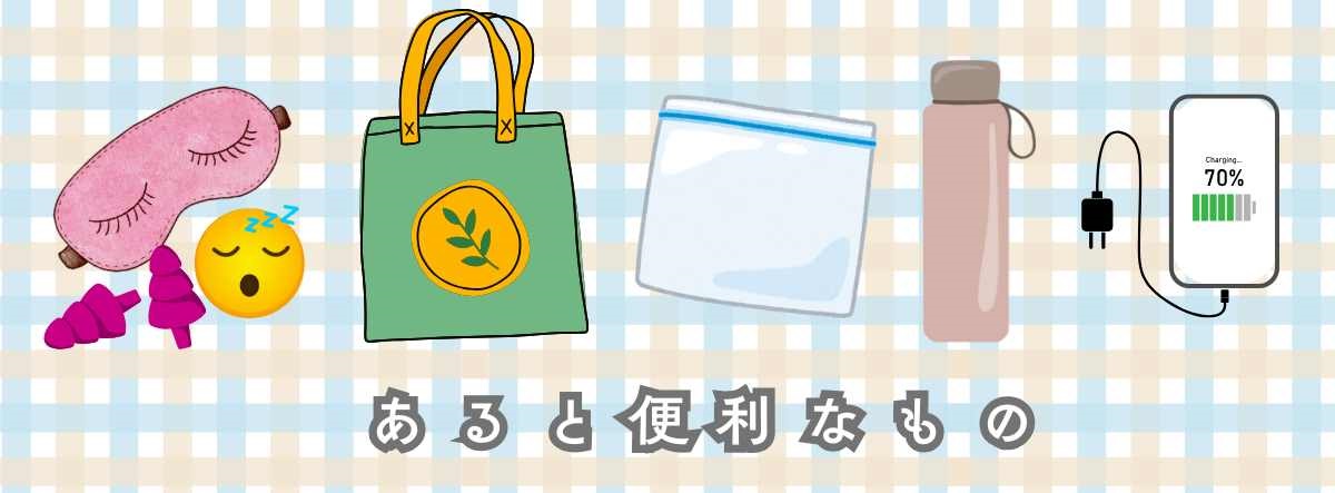 あると便利なものとしてアイマスク。耳栓、エコバック、ジッパーケース、水筒、充電バッテリーのイラスト