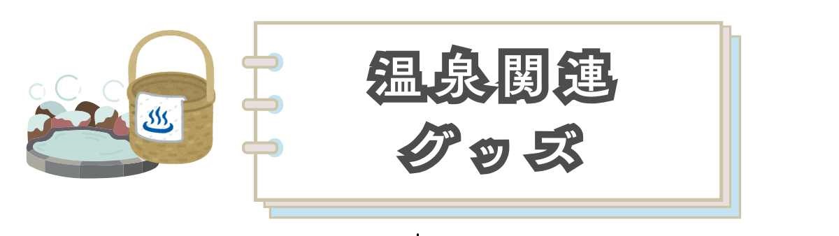 温泉関連グッズ温泉と湯かごのイラスト