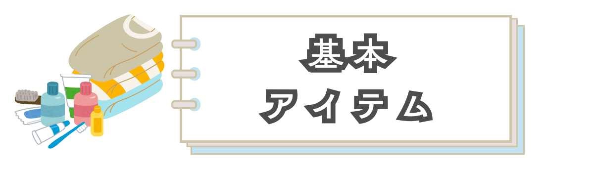 基本アイテム衣類と洗面道具のイラスト