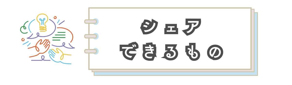 シェアできるものアイデアをお出し合う吹き出しと人の手