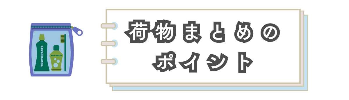 荷物まとめのポイントケースに入った歯ブラシセットのイラスト