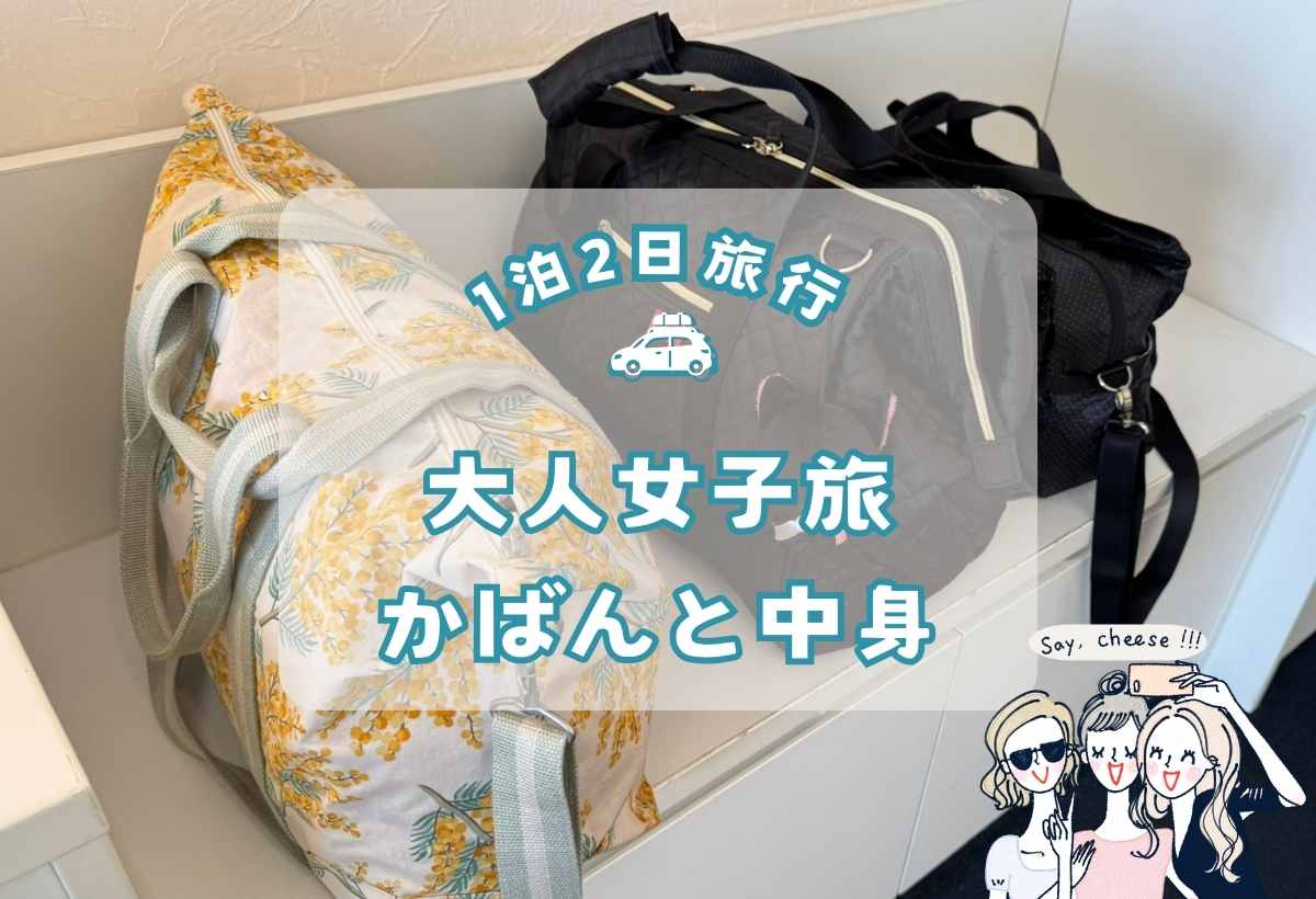 １泊２日旅行大人女子旅のカバンと中身を大公開！