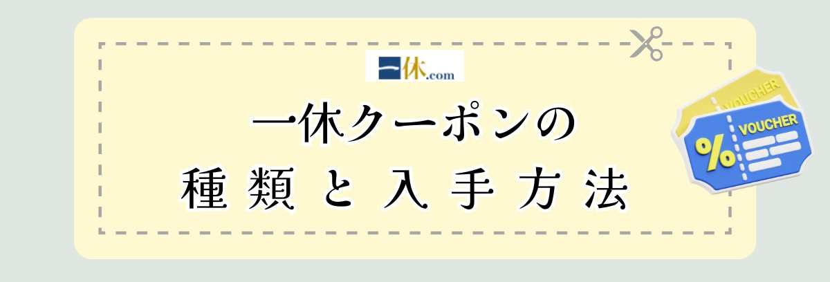 一休クーポンの種類と入手方法