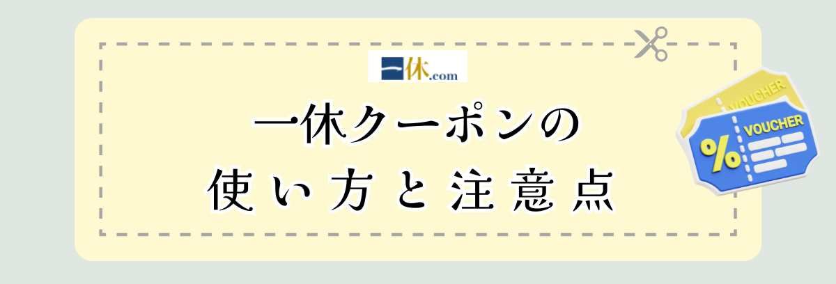 一休クーポンの使い方と注意点