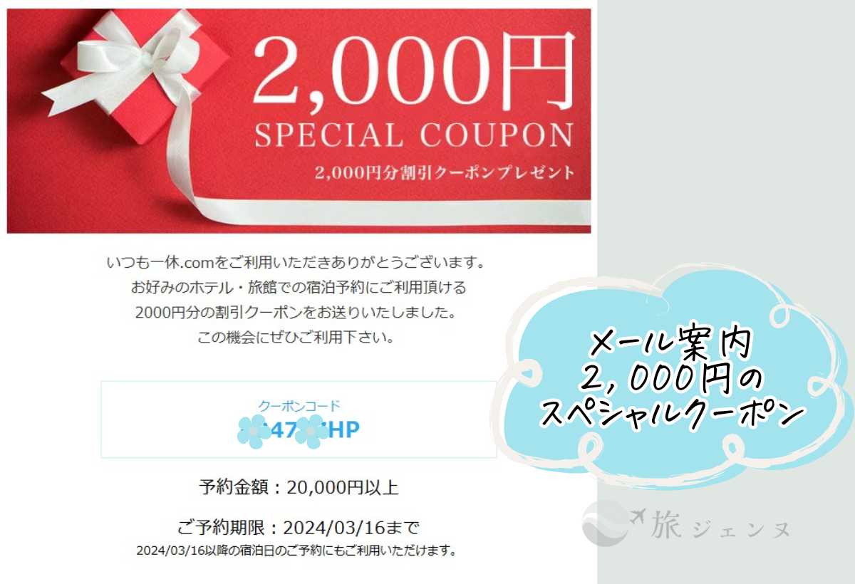 一休メール案内2,000円のスペシャルクーポン