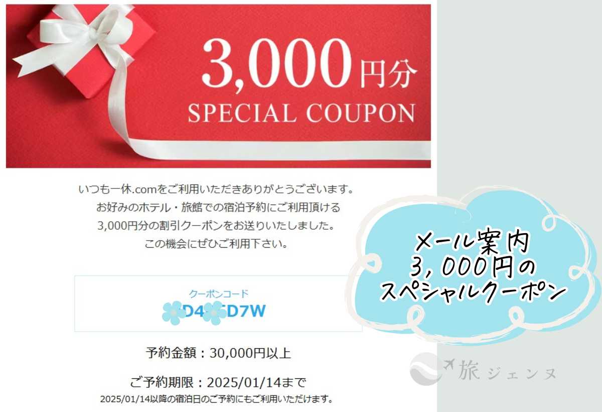 一休メール案内3,000円のスペシャルクーポン