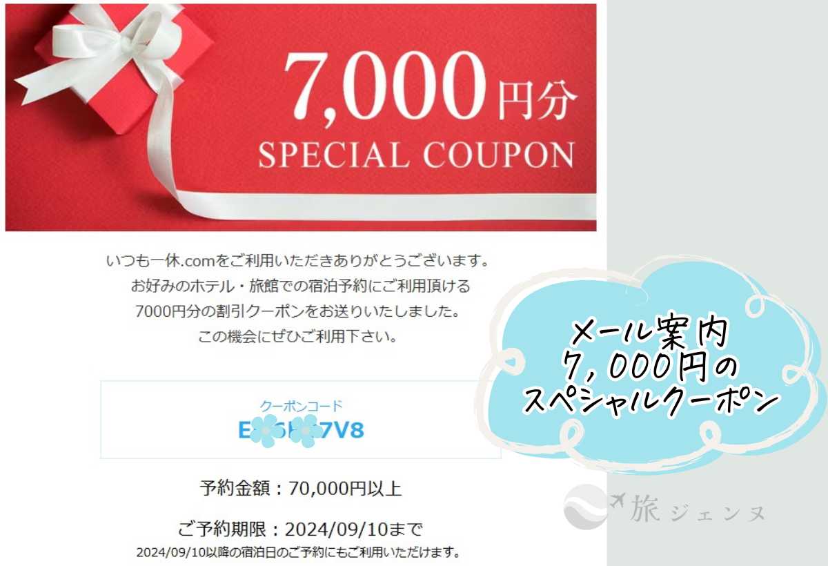 一休メール案内7,000円のスペシャルクーポン