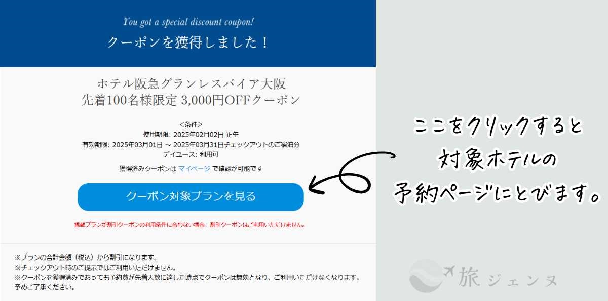 クーポンを獲得しました画面と対象プランを見るボタンを押すと対象ホテルへ移管します。