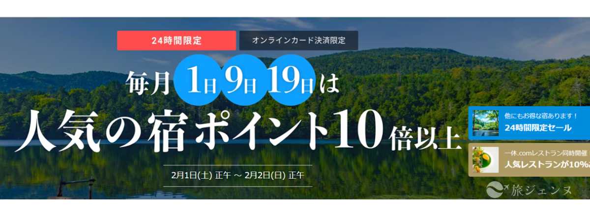 人気の宿ポイント10倍タイムセールの画像