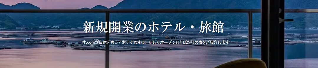 新規開業のホテル・旅館