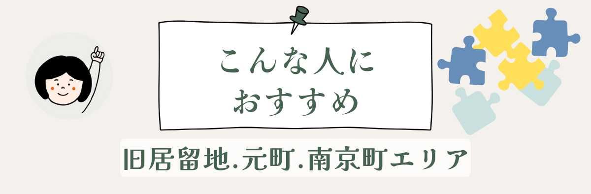 旧居留地・元町・南京町エリアはこんな人におすすめ