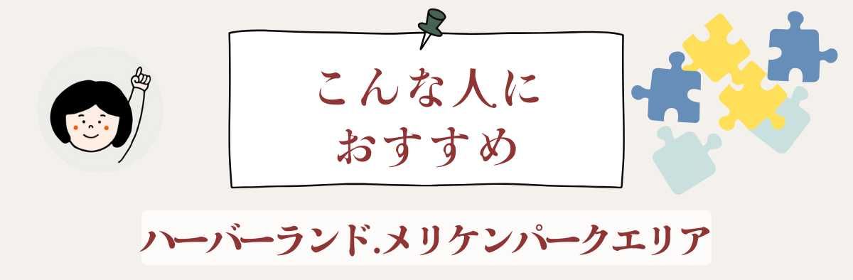 ハーバーランド・メリケンパークエリアはこんな人におすすめ