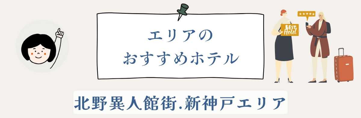 北野異人館街・新神戸エリアのおすすめホテル