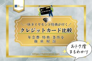 一休ダイヤモンド特典付きクレジットカード比較！年会費・特典・条件を徹底解説