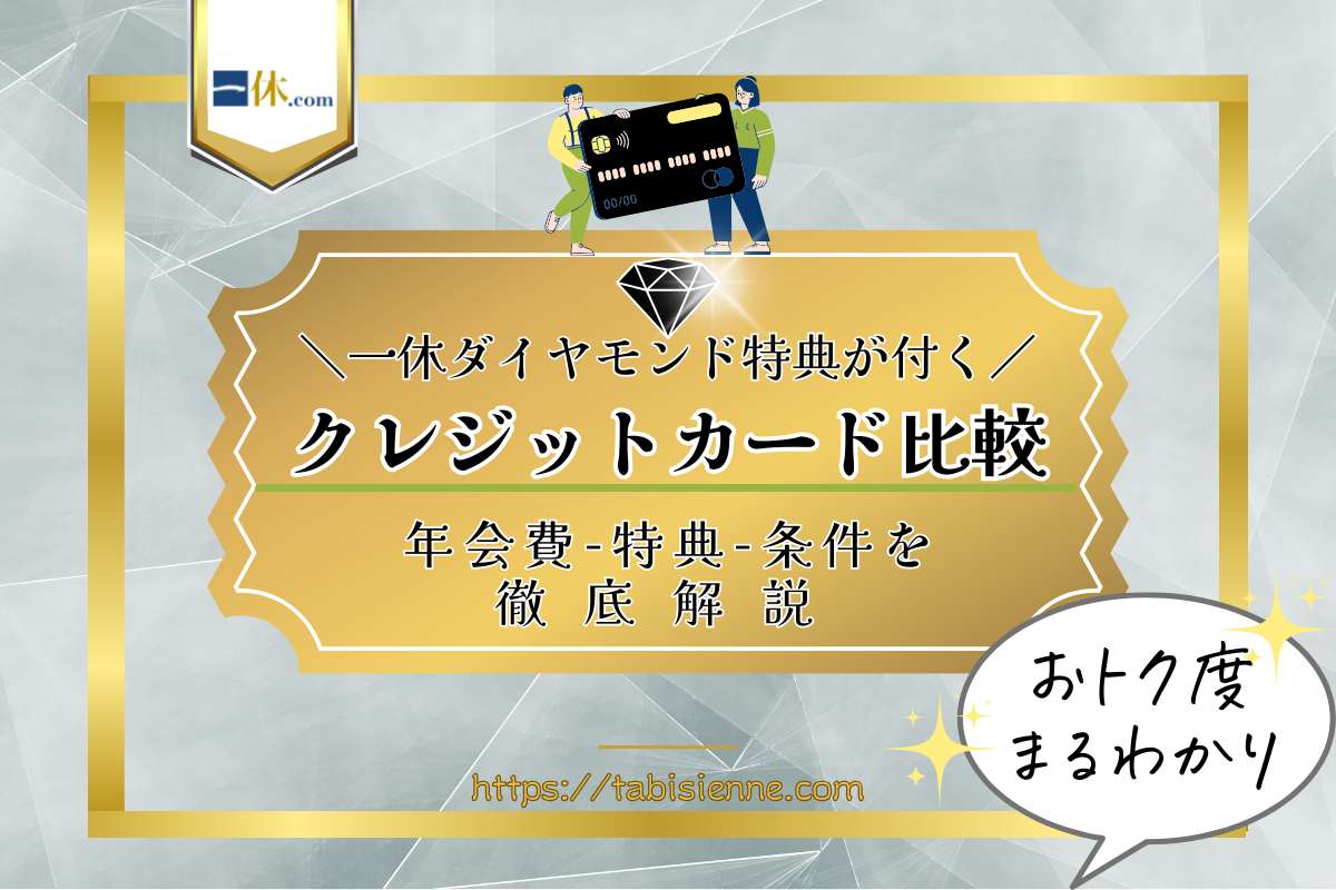 一休ダイヤモンド特典付きクレジットカード比較！年会費・特典・条件を徹底解説