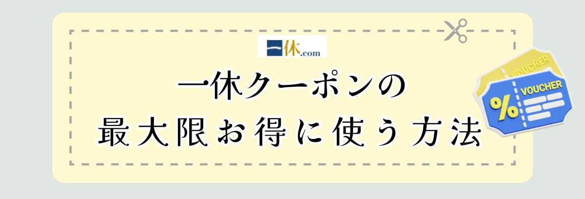 一休クーポンを最大限お得に使う方法